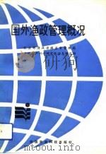 国外渔政管理概况（1993 PDF版）
