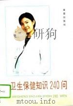 卫生保健知识240问（1995 PDF版）