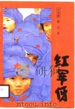 红军伢（1990 PDF版）