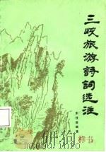 三峡旅游诗词选注（1987 PDF版）
