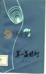 第一盏绿灯（1981 PDF版）