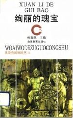 绚丽的瑰宝（1992 PDF版）