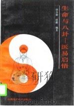 生命与八卦  医易启悟（1991 PDF版）