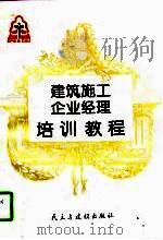 建筑施工企业经理培训教程（1997 PDF版）