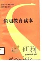 简明教育读本（1989 PDF版）
