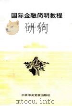 国际金融简明教程（1995 PDF版）