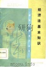 经济法基本知识（1986 PDF版）