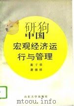 中国宏观经济运行与管理（1994 PDF版）