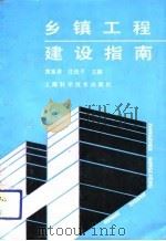 乡镇工程建设指南（1991 PDF版）