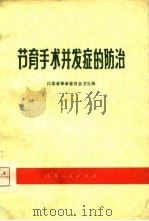 节育手术并发症的防治（1975 PDF版）