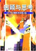 回顾与思考  共和国经济建设之路  上（1999 PDF版）