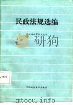 民政法规选编（1986 PDF版）