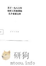 关于1986年农村工作部署的几个重要文件（1986 PDF版）
