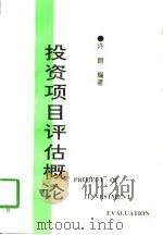 投资项目评估概论（1997 PDF版）
