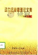 动力企业管理论文集（1997 PDF版）