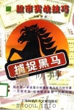 捕捉黑马  股市实战技巧（1998 PDF版）