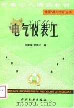 电气仪表工（1989 PDF版）