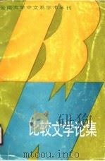 比较文学论集（1989 PDF版）