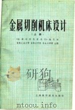金属切削机床设计  上（1979 PDF版）