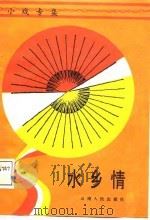 水乡情  小戏专集（1987 PDF版）