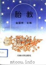 胎教 1993 PDF电子版封面 7810410113 赵国权主编