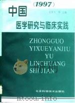 中国医学研究与临床实践  1997（1997 PDF版）