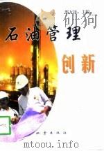石油管理创新（1998 PDF版）