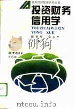投资财务信用学（1994 PDF版）