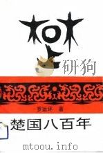 楚国八百年（1992 PDF版）