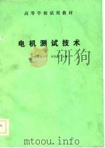电机测试技术（1985 PDF版）