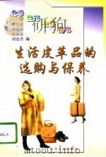 生活皮革品的选购与保养（1997 PDF版）