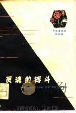 灵魂的搏斗（1979 PDF版）