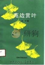 苑边赏叶（1990 PDF版）