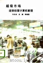 超级市场连锁经营计算机管理（1996 PDF版）
