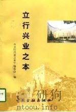 立行兴业之本  金融系统“四讲一服务”纵横谈（1997 PDF版）