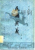 民国演义  下（1981 PDF版）