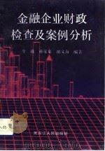 金融企业财政检查及案例分析（1993 PDF版）