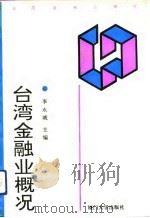 台湾金融业概况（1993 PDF版）