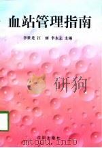 血站管理指南（1998 PDF版）