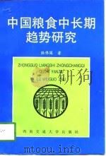 中国粮食中长期趋势研究（1997 PDF版）