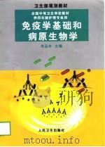 免疫学基础和病原生物学（1999 PDF版）