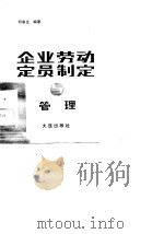 企业劳动定员制定与管理（1989 PDF版）