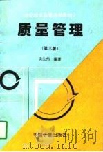 质量管理  第3版（1996 PDF版）
