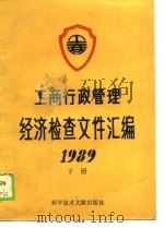 工商行政管理经济检查文件汇编  1989  下（1990 PDF版）