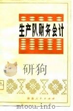 生产队财务会计（1979 PDF版）