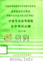 高等教育自学考试中医专业考试计划  试行草案  中医专业选考课程自学考试大纲  合订本（1986 PDF版）