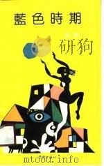 蓝色时期（1989 PDF版）