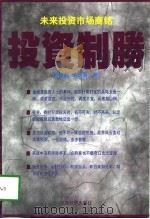 投资制胜（1997 PDF版）
