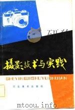 摄影技术与实践（1983 PDF版）