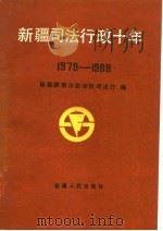 新疆司法行政十年  1979-1989（1989 PDF版）
